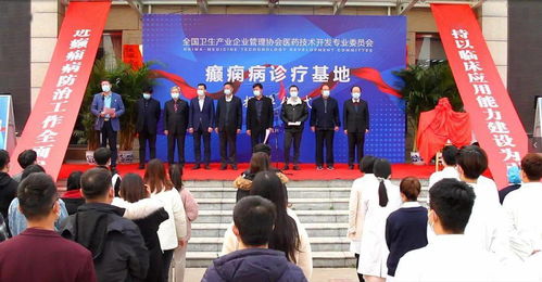 全国卫生产业企业管理协会医药技术开发专业委员会癫痫病诊疗基地揭牌仪式举行